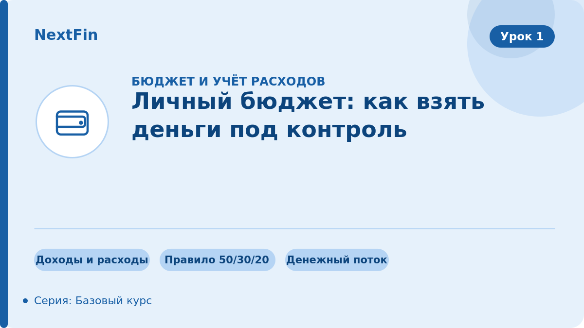 Личный бюджет: как взять деньги под контроль