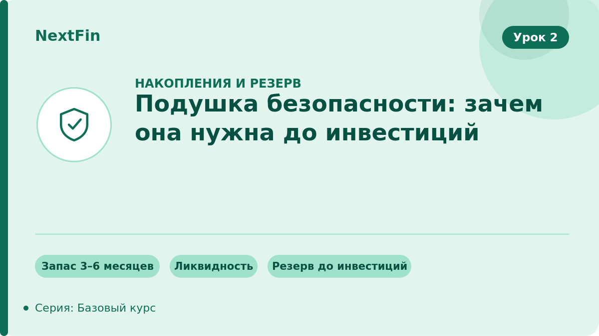 Подушка безопасности: зачем она нужна до инвестиций