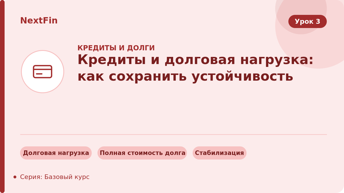 Кредиты и долговая нагрузка: как не потерять финансовую устойчивость
