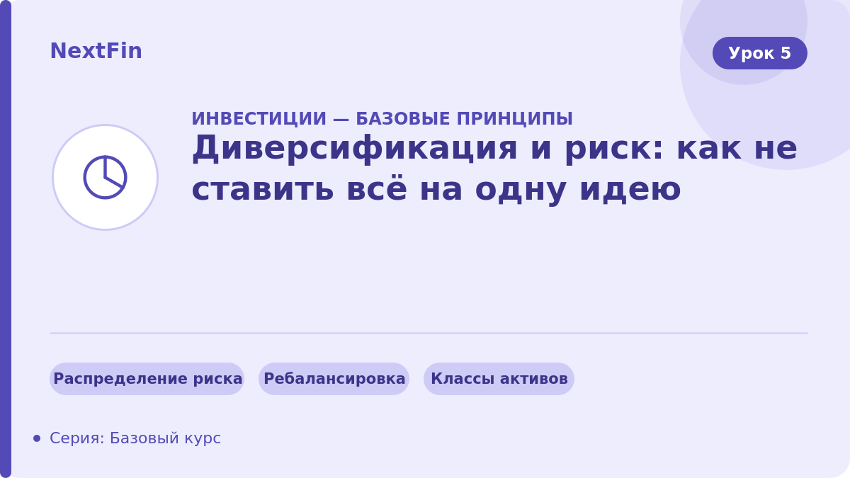 Диверсификация и риск: как не ставить всё на одну идею