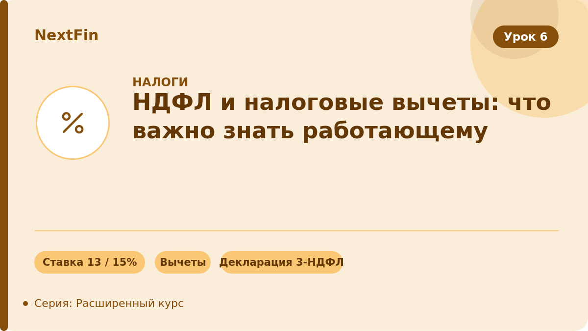 НДФЛ и налоговые вычеты: что важно знать работающему человеку