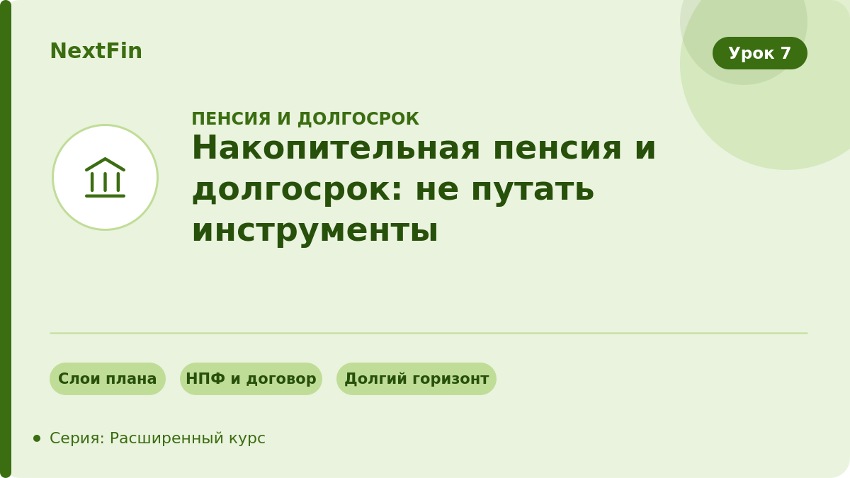 Накопительная пенсия и долгосрок: как не путать инструменты