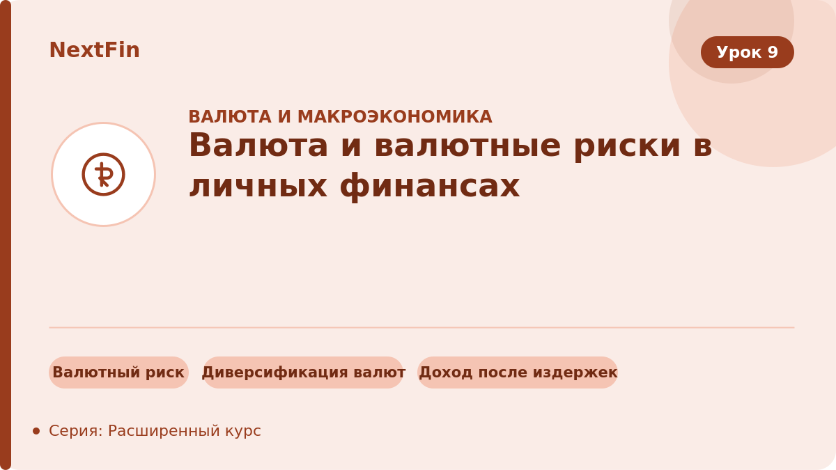 Валюта и валютные риски в личных финансах