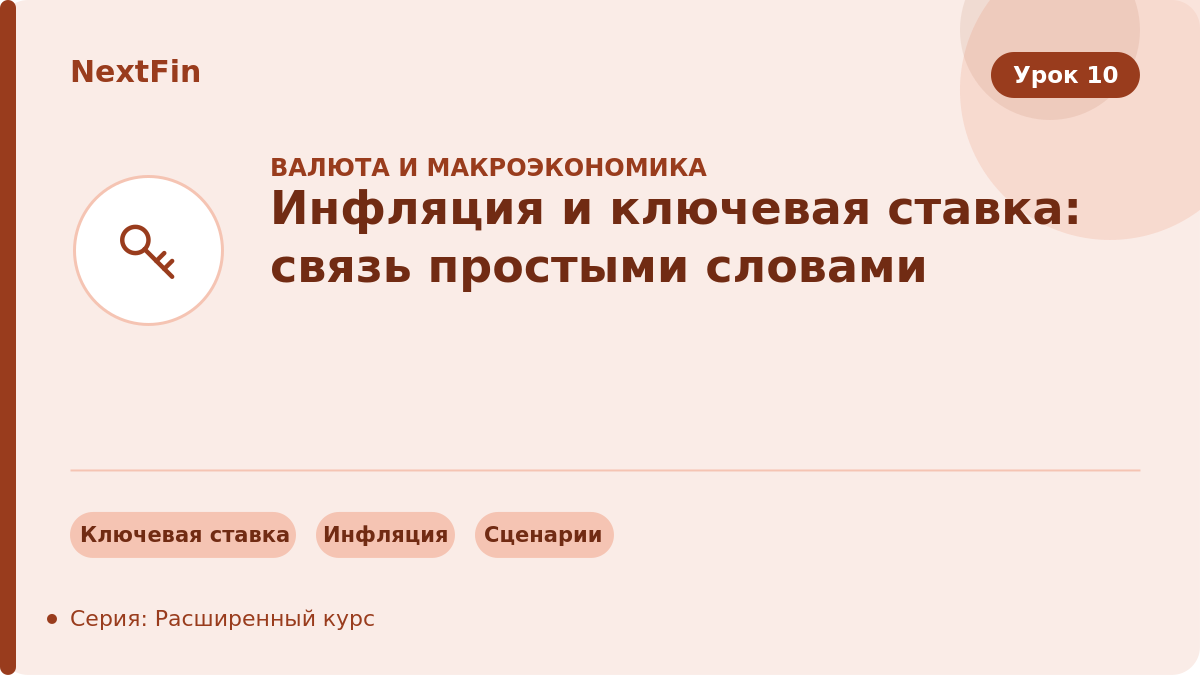 Инфляция и ключевая ставка: связь простыми словами