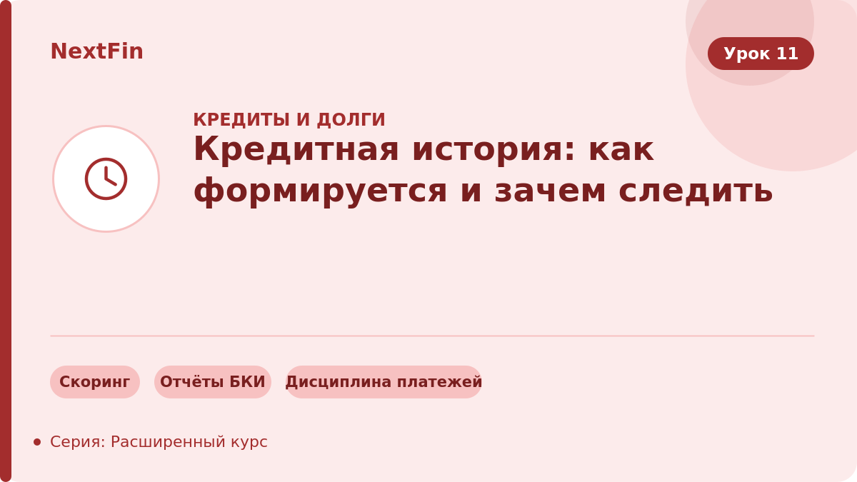 Кредитная история: как формируется и зачем следить