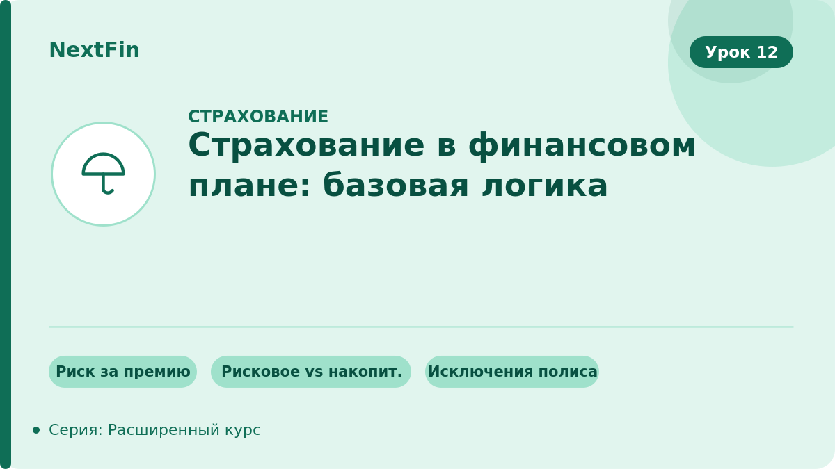 Страхование в финансовом плане: базовая логика