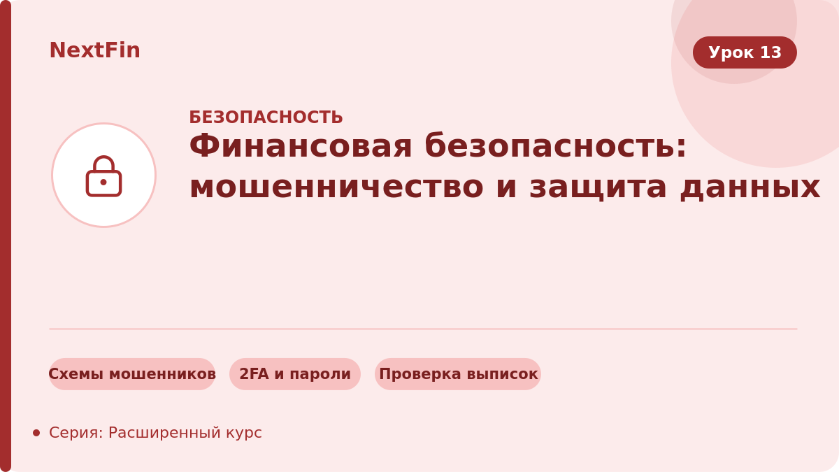Финансовая безопасность: мошенничество и контроль данных