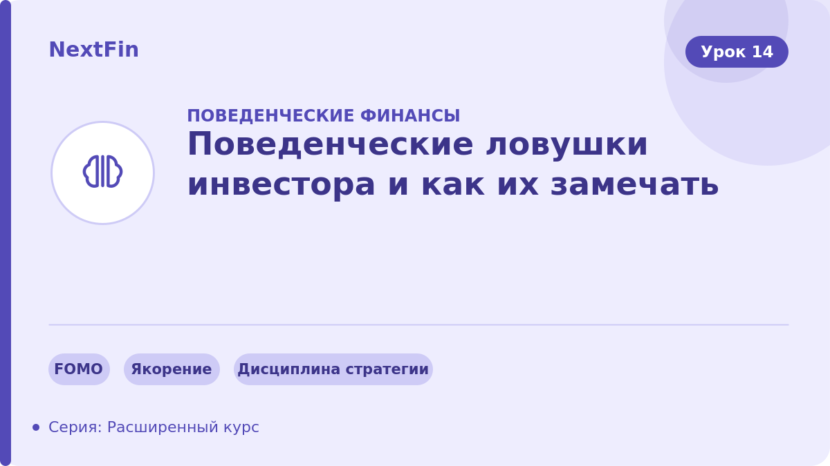 Поведенческие ловушки инвестора и как их замечать