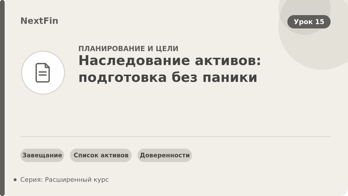 Наследование активов: подготовка без паники