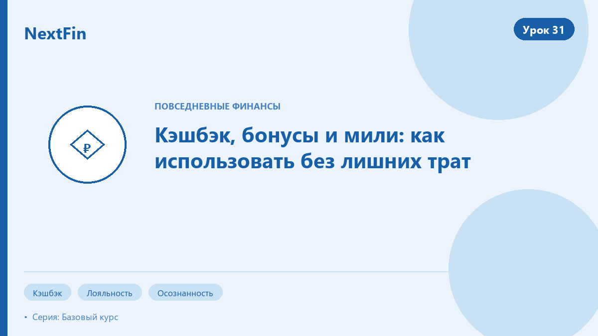 Кэшбэк, бонусы и мили: как использовать без лишних трат