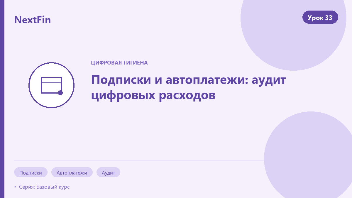 Подписки и автоплатежи: аудит цифровых расходов