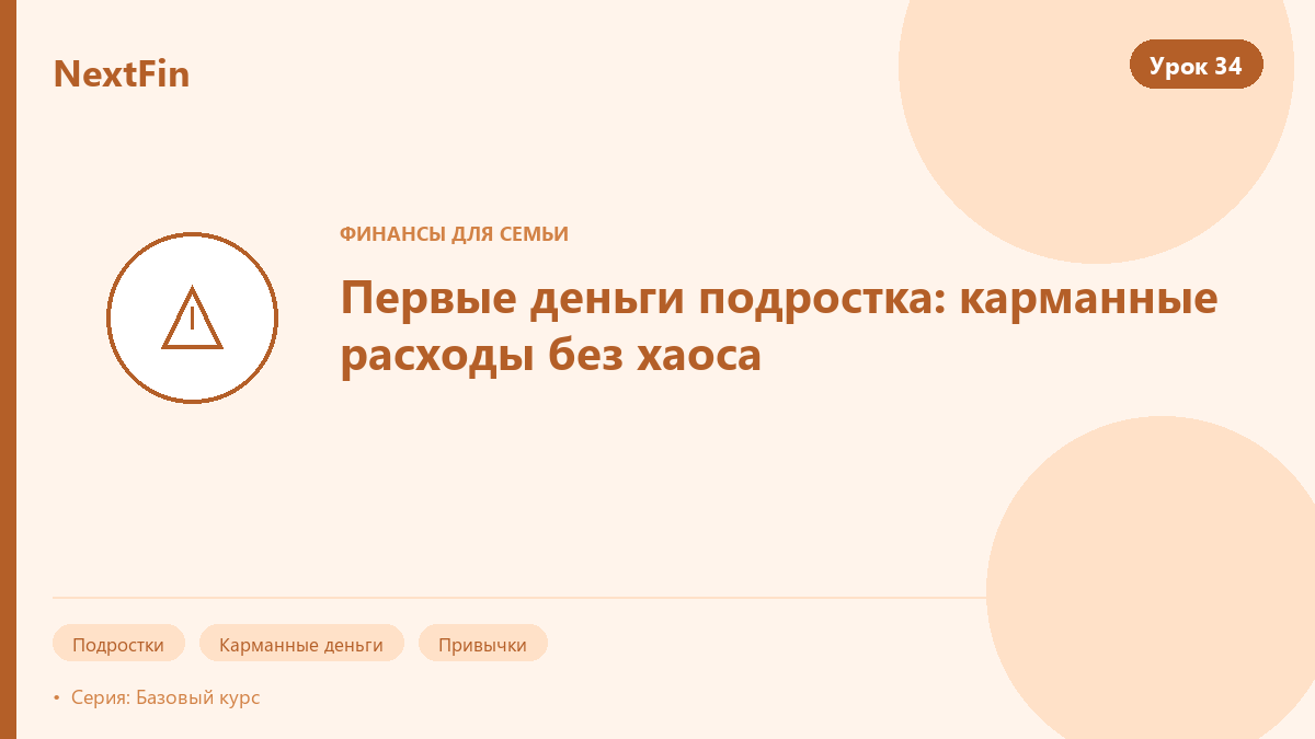 Первые деньги подростка: карманные расходы без хаоса