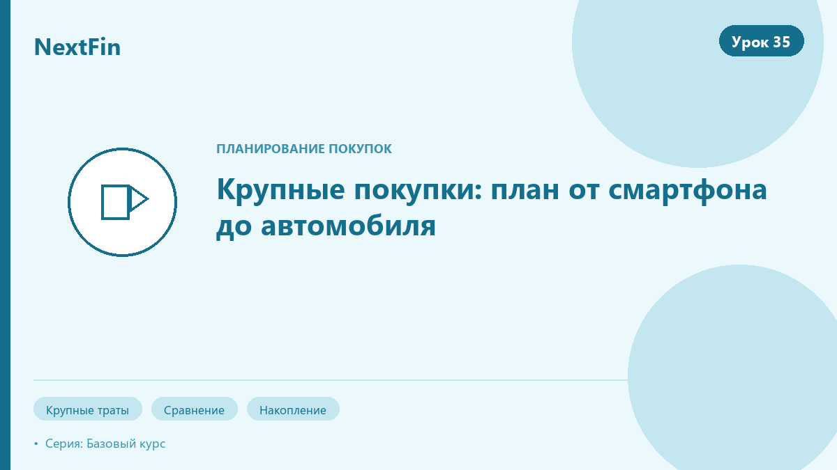 Крупные покупки: план от смартфона до автомобиля