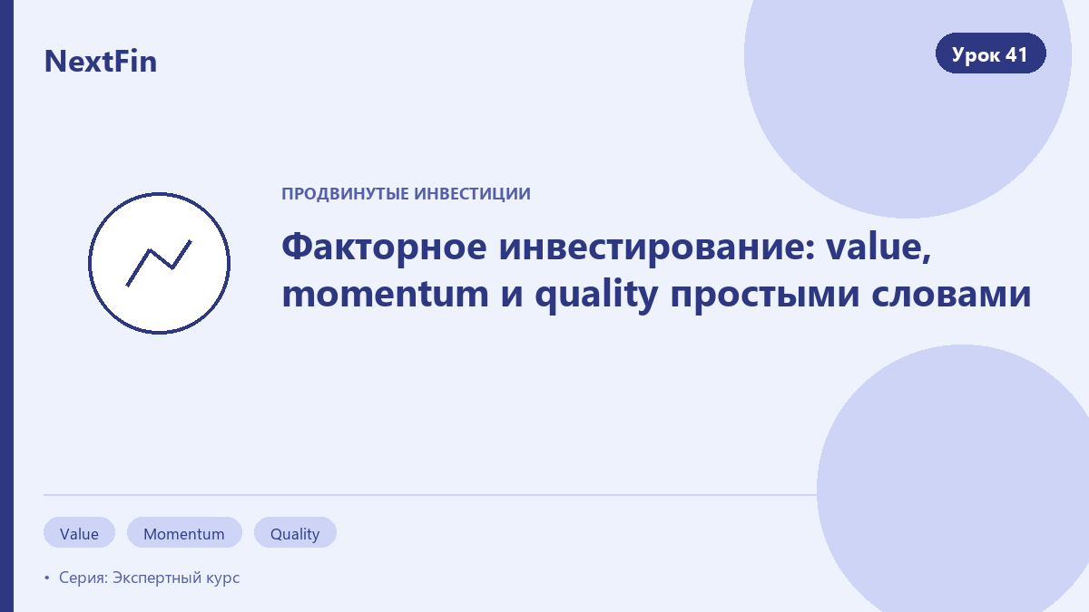Факторное инвестирование: value, momentum и quality простыми словами