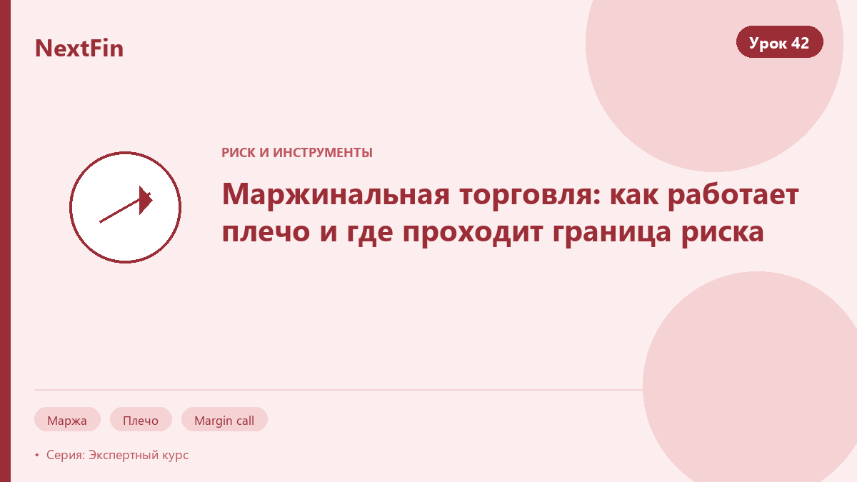 Маржинальная торговля: как работает плечо и где проходит граница риска