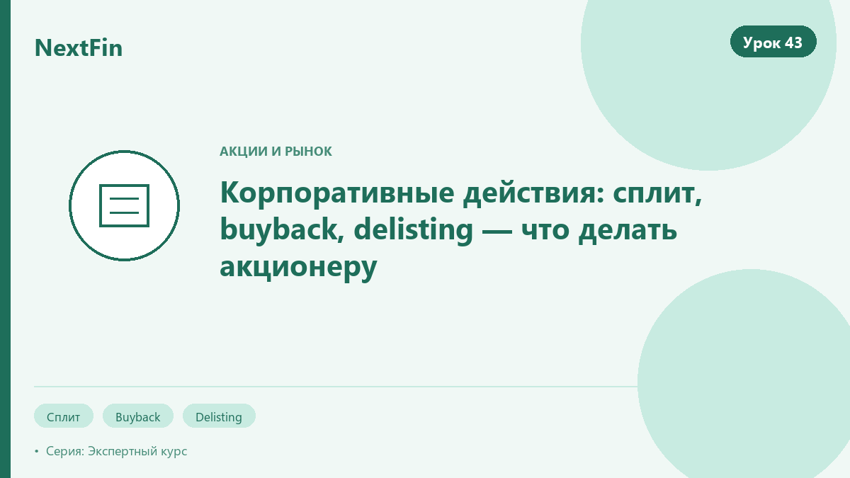 Корпоративные действия: сплит, buyback, delisting — что делать акционеру